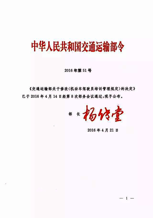 交通运输部关于修改《机动车驾驶员培训管理规定》的决定-1