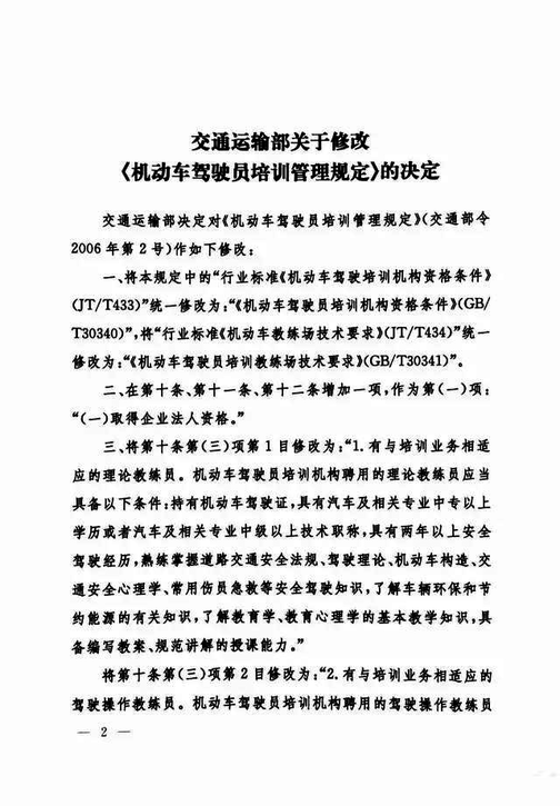 交通运输部关于修改《机动车驾驶员培训管理规定》的决定2