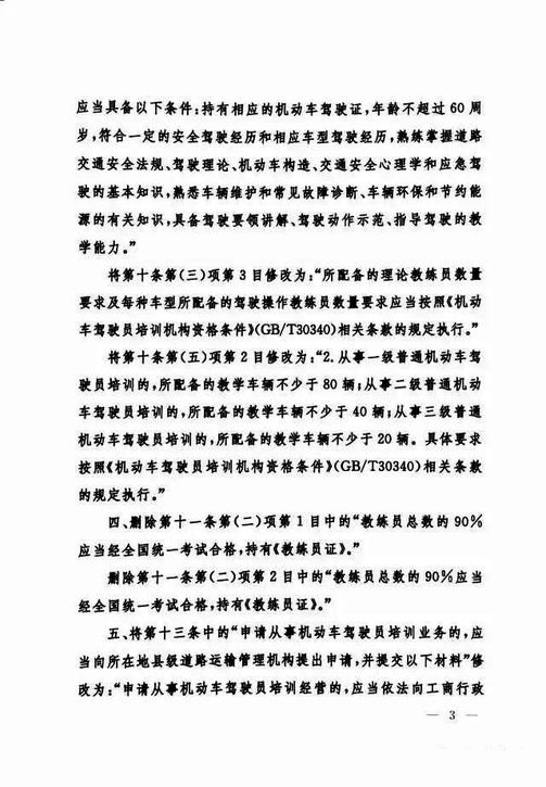 交通运输部关于修改《机动车驾驶员培训管理规定》的决定-3