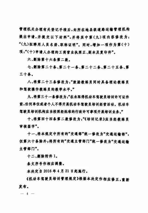 交通运输部关于修改《机动车驾驶员培训管理规定》的决定-4