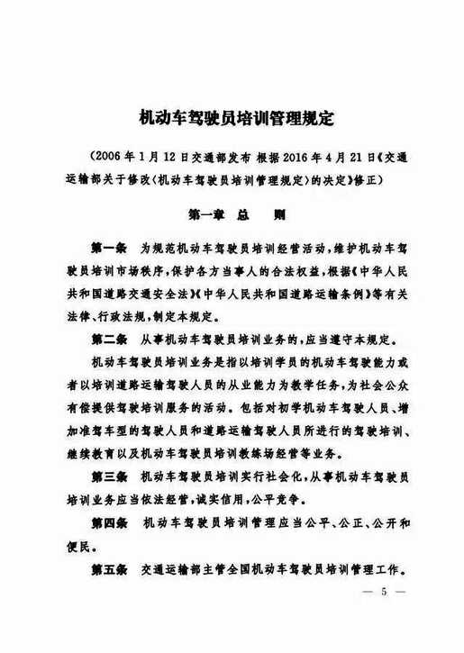 交通运输部关于修改《机动车驾驶员培训管理规定》的决定-5