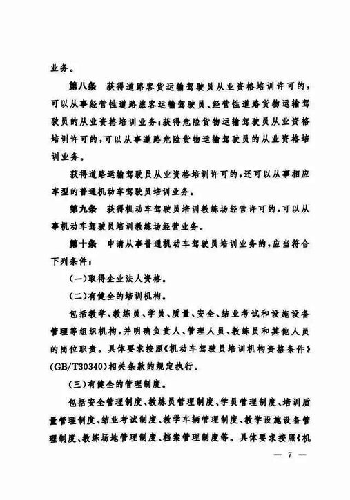 交通运输部关于修改《机动车驾驶员培训管理规定》的决定-7