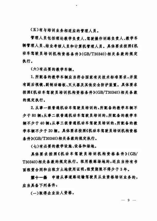 交通运输部关于修改《机动车驾驶员培训管理规定》的决定-9