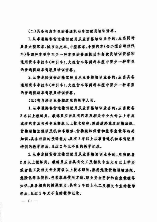 交通运输部关于修改《机动车驾驶员培训管理规定》的决定-10