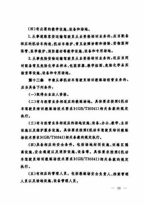 交通运输部关于修改《机动车驾驶员培训管理规定》的决定-11