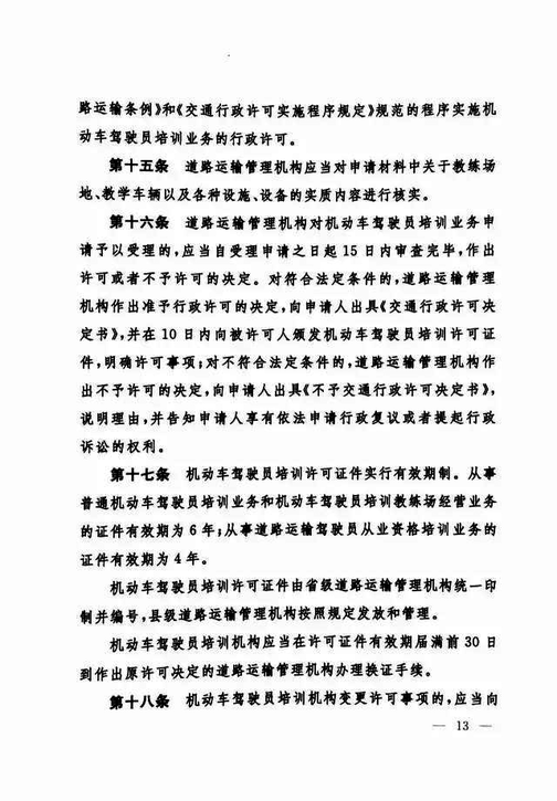 交通运输部关于修改《机动车驾驶员培训管理规定》的决定-13