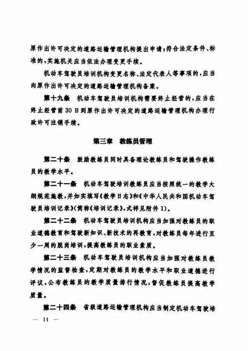 交通运输部关于修改《机动车驾驶员培训管理规定》的决定-14