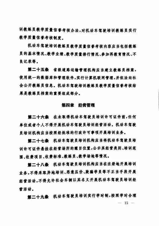 交通运输部关于修改《机动车驾驶员培训管理规定》的决定-15