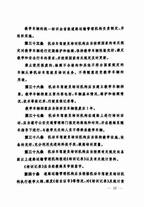 交通运输部关于修改《机动车驾驶员培训管理规定》的决定-17