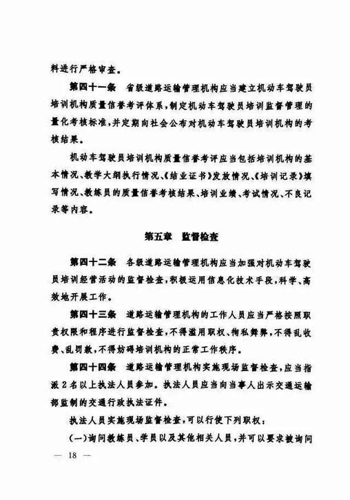 交通运输部关于修改《机动车驾驶员培训管理规定》的决定-18