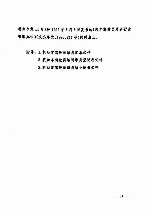 交通运输部关于修改《机动车驾驶员培训管理规定》的决定-23